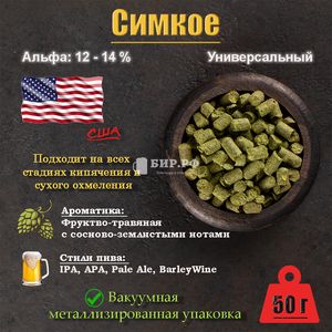 Хмель Симкое / Simcoe (США), 50 г