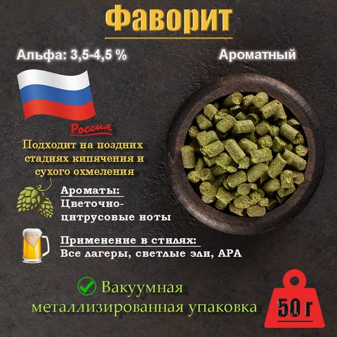 1. Хмель Фаворит (Россия), 50 г