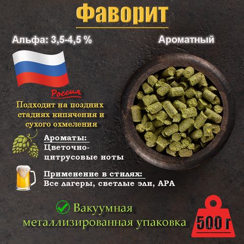 1. Хмель Фаворит (Россия), 500 г