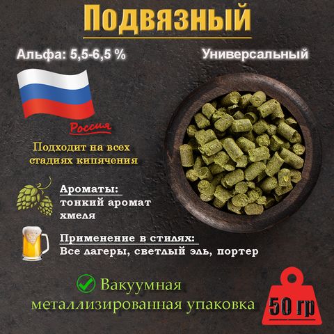 1. Хмель Подвязный (Россия), 50 г