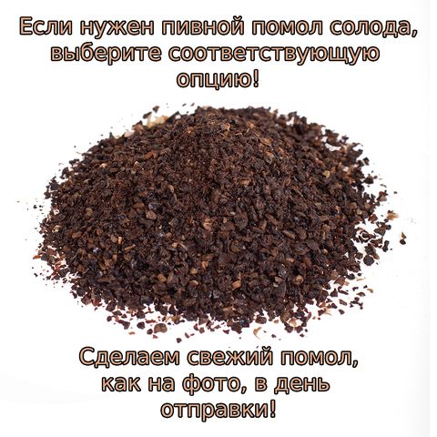 2. Солод Шато Блэк / Black (Castle Malting), 1 кг