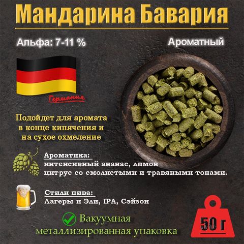 1. Хмель Мандарина Бавария / Mandarina Bavaria (Германия), 50 г