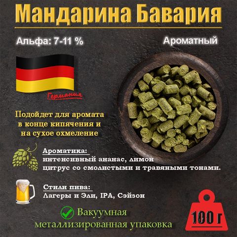 1. Хмель Мандарина Бавария / Mandarina Bavaria (Германия), 100 г