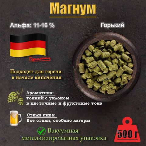 1. Хмель Магнум / Magnum (Германия), 500 г