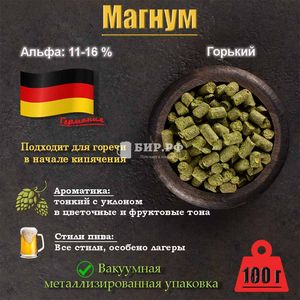 Хмель Магнум / Magnum (Германия), 100 г