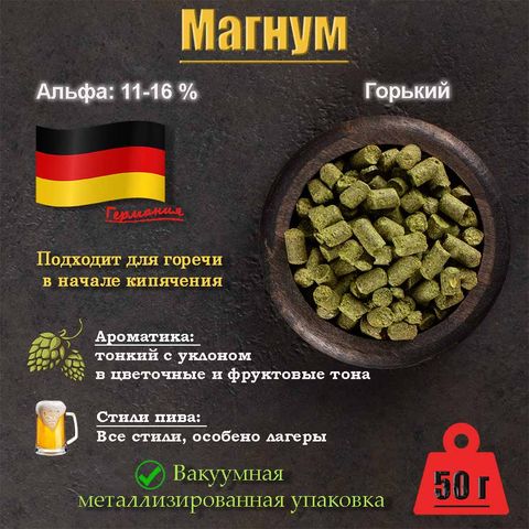 1. Хмель Магнум / Magnum (Германия), 50 г