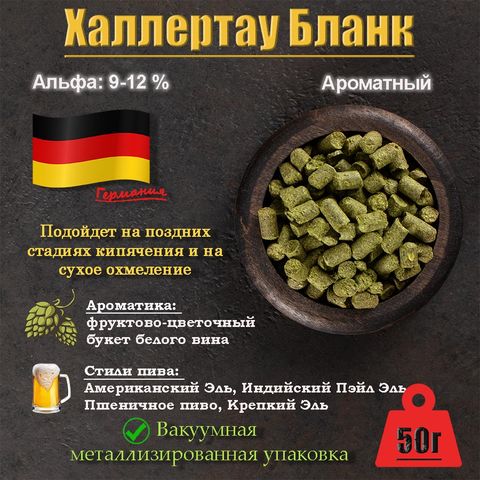 1. Хмель Халлертау Бланк / Hallertau Blanc (Германия), 50 г