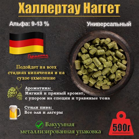 1. Хмель Халлертау Наггет / Hallertau Nugget (Германия), 500 г