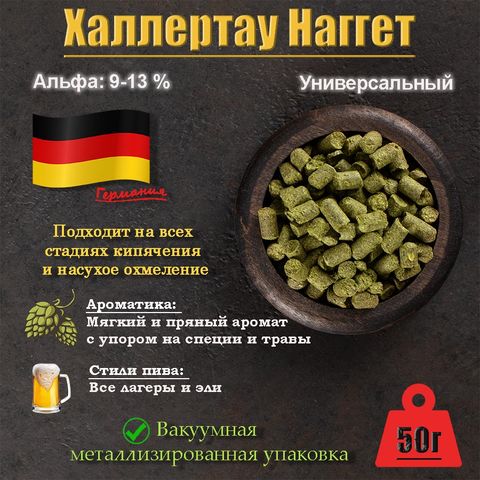 1. Хмель Халлертау Наггет / Hallertau Nugget (Германия), 50 г