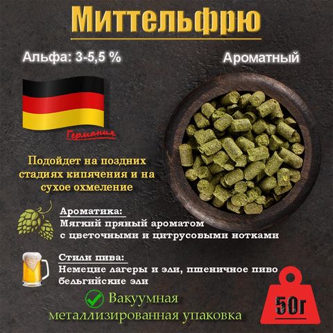 1. Хмель Халлертаур Миттельфрю / Hallertauer Mittelfrüh (Германия), 50 г