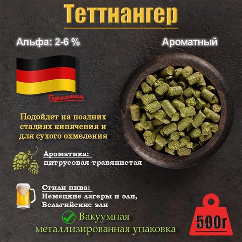 1. Хмель Теттнангер / Tettnanger (Германия), 500 г