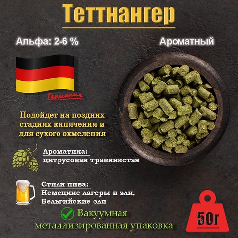 Хмель Теттнангер / Tettnanger (Германия), 50 г