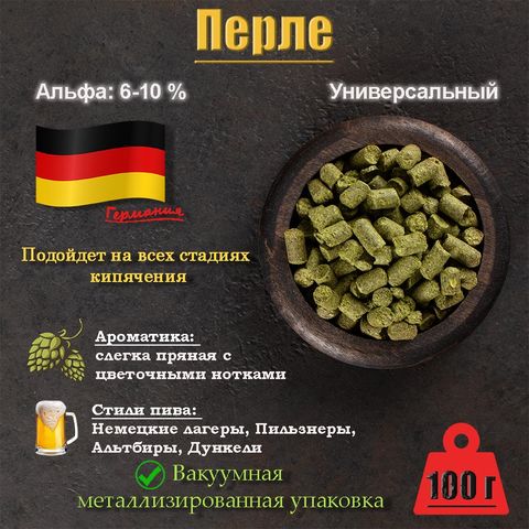 1. Хмель Перле / Perle (Германия), 100 г