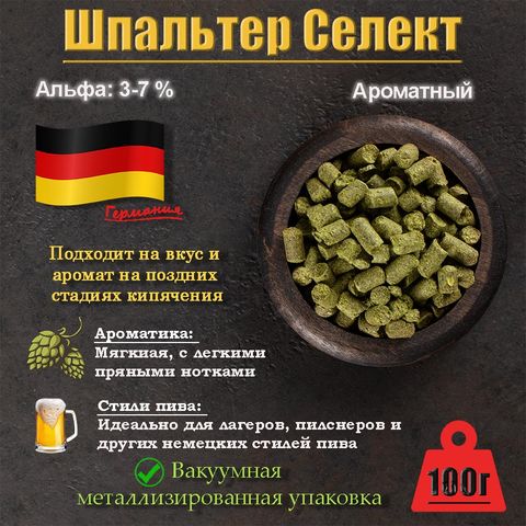 1. Хмель Шпальтер Селект / Spalter Select (Германия), 100 г