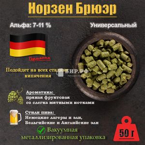 Хмель Нортен Бревер / Northern Brewer (Германия), 50 г