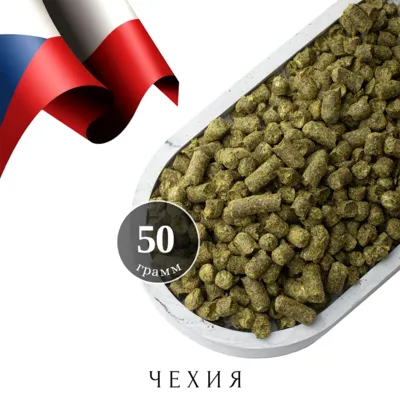 1. Хмель Жатецкий / Saaz (Чехия), 50 г