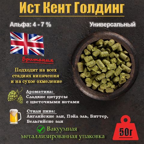 Хмель Ист Кент Голдинг / East Kent Golding (Великобритания), 50 г