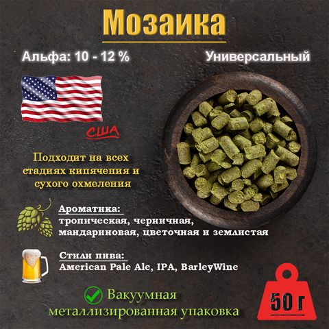 1. Хмель Мозаика / Mosaic (США), 50 г