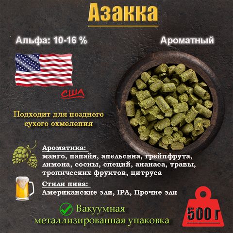 1. Хмель Азакка / Azacca (США), 500 г