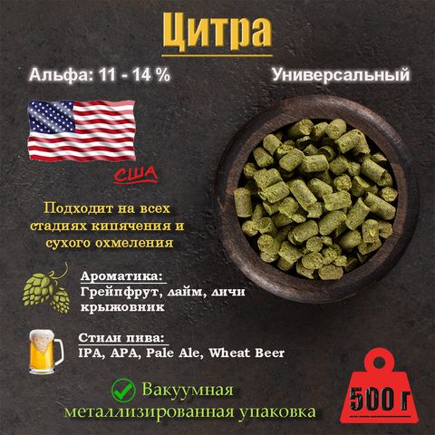 1. Хмель Цитра / Citra (США), 500 г