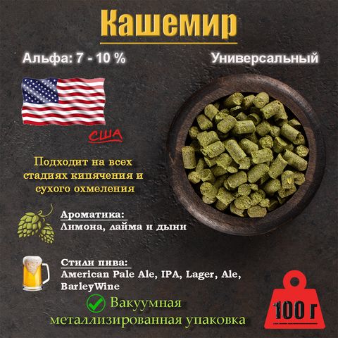 1. Хмель Кашемир / Cashmere (США), 100 г