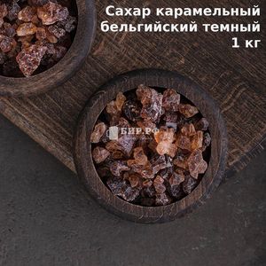 Сахар тёмный карамельный (Belgian Candy Sugar Dark), 1 кг