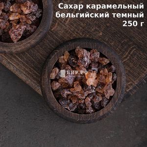 Сахар тёмный карамельный (Belgian Candy Sugar Dark), 250 г