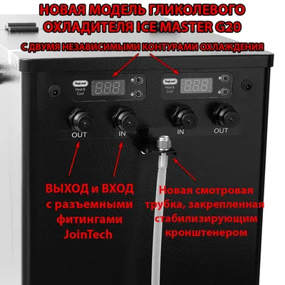 2. Охладитель гликолевый IceMaster G20 для брожения с фитингами JoinTech (KegLand)