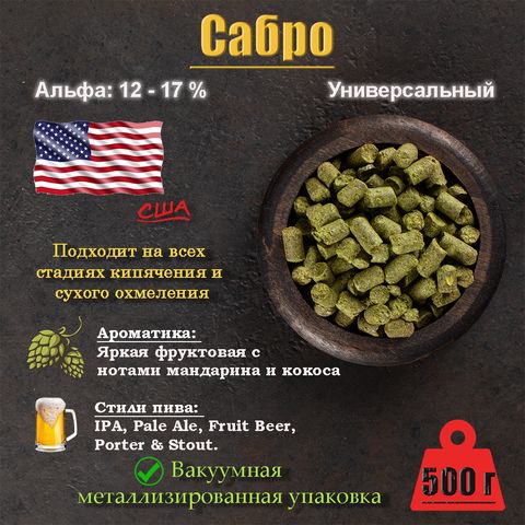 1. Хмель Сабро / Sabro (США), 500 г