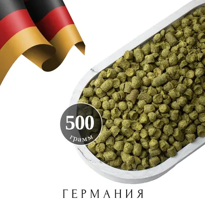 1. Хмель Халлертау Каскад / Hallertau Cascade (Германия), 500 г