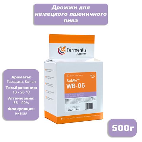 2. Пивные дрожжи Safale Wb-06 (Fermentis), 500 г