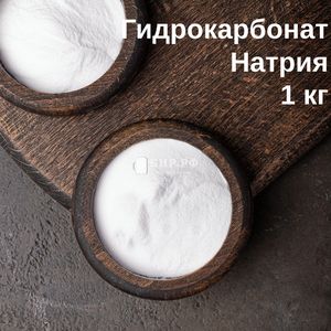 Гидрокарбонат натрия (сода, NaHCO3), 1 кг