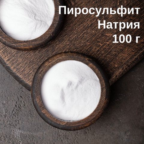 2. Метабисульфит (пиросульфит) натрия, 100 г