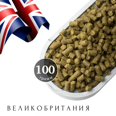 1. Хмель Голдингc / Goldings (Великобритания), 100 г