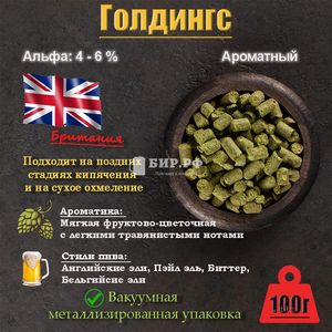Хмель Голдингc / Goldings (Великобритания), 100 г