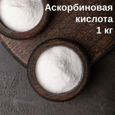 Главная фотография Аскорбиновая кислота, 1 кг