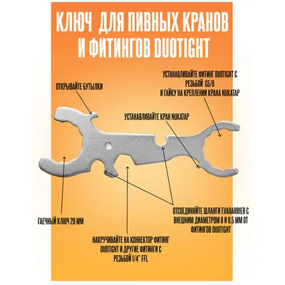 2. Ключ 7 в 1 для пивных кранов и фитингов Duotight