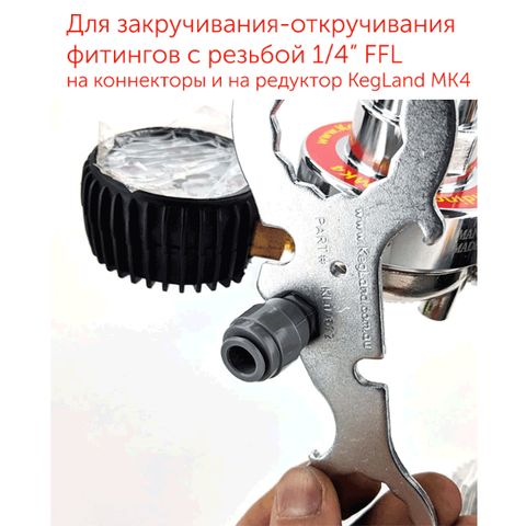 11. Ключ 7 в 1 для пивных кранов и фитингов Duotight