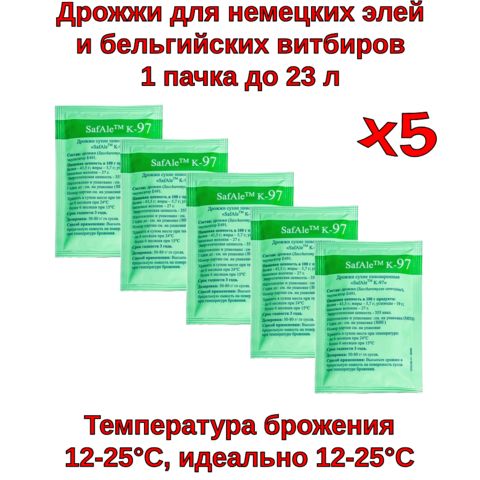 1. Пивные дрожжи Safale K-97 (Fermentis), 11,5 г - 5 шт