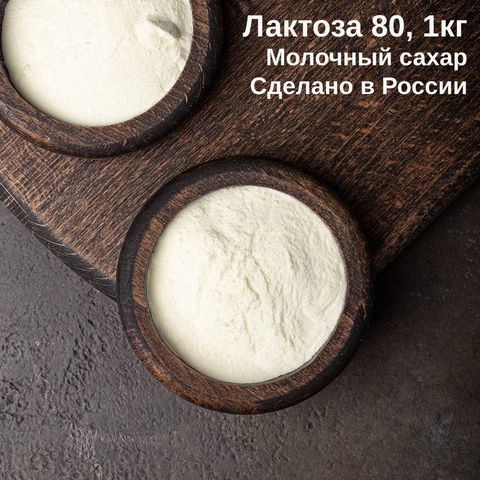 2. Лактоза 80 (Россия), 25 кг