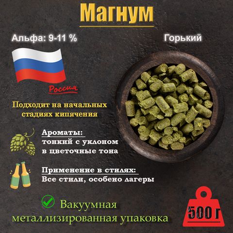 1. Хмель Магнум / Magnum (Россия), 500 г