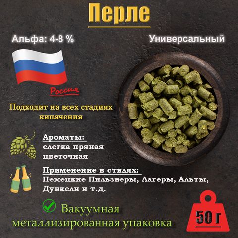 1. Хмель Перле / Perle (Россия), 50 г