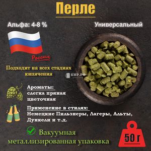 Хмель Перле / Perle (Россия), 50 г