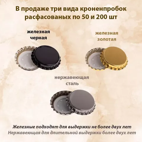 5. Кроненпробка (нержавеющая) 