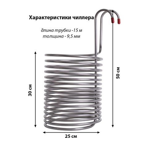 3. Охладитель сусла погружной / чиллер 15 м × 9,5 мм (круг Ø 25 см)