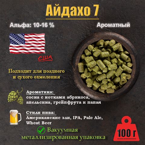 1. Хмель Айдахо 7 / Idaho 7 (США), 100 г