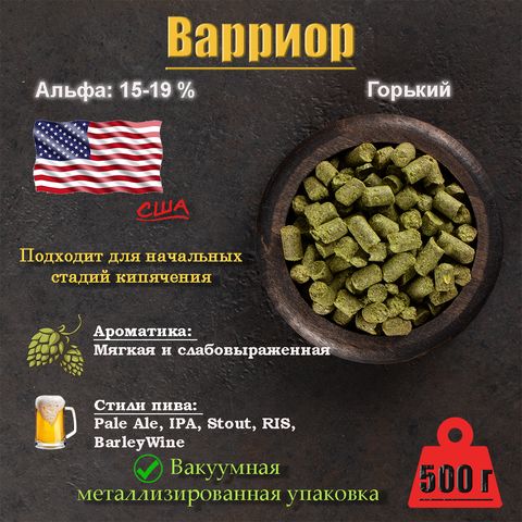 1. Хмель Варриор / Warrior (США), 500 г