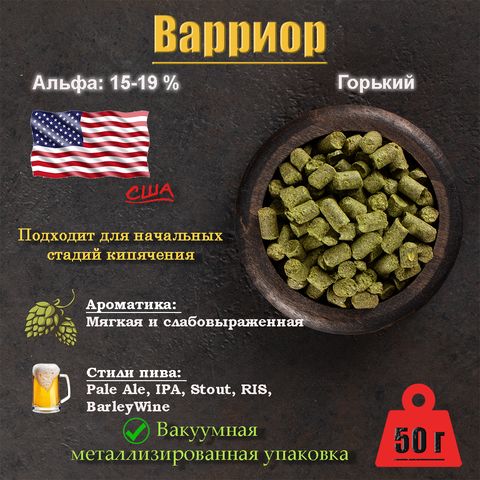 1. Хмель Варриор / Warrior (США), 50 г