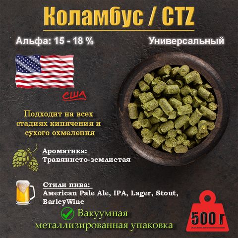 1. Хмель Коламбус / Columbus (CTZ) (США), 500 г