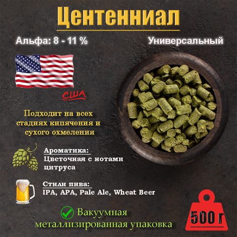 1. Хмель Центенниал / Centennial (США), 500 г